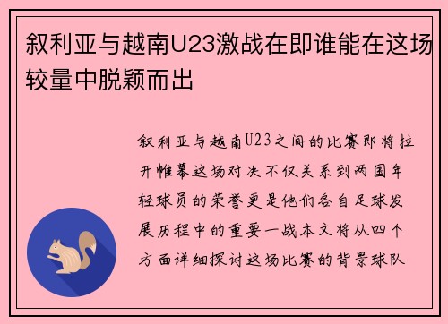 叙利亚与越南U23激战在即谁能在这场较量中脱颖而出