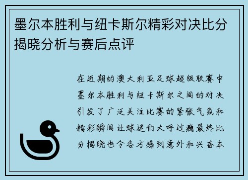 墨尔本胜利与纽卡斯尔精彩对决比分揭晓分析与赛后点评