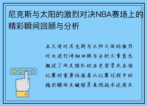 尼克斯与太阳的激烈对决NBA赛场上的精彩瞬间回顾与分析