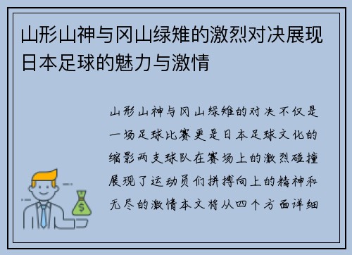 山形山神与冈山绿雉的激烈对决展现日本足球的魅力与激情