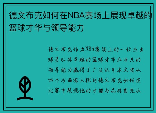 德文布克如何在NBA赛场上展现卓越的篮球才华与领导能力
