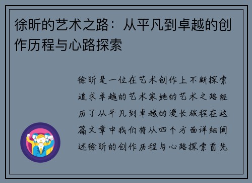 徐昕的艺术之路：从平凡到卓越的创作历程与心路探索
