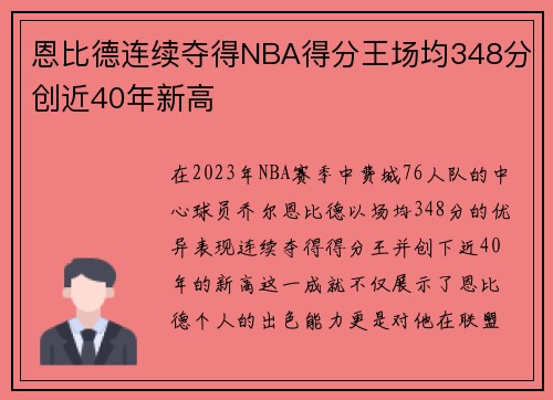 恩比德连续夺得NBA得分王场均348分创近40年新高